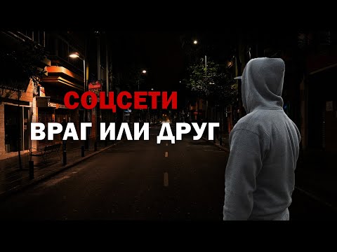Видео: КАК СОЦСЕТИ МЕНЯЮТ ТВОЮ ЖИЗНЬ (И ЧТО С ЭТИМ ДЕЛАТЬ)