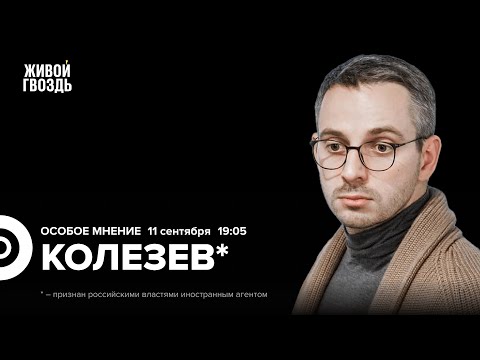 Видео: Дмитрий Колезев*: Особое мнение / 11.09.24 @Kolezev