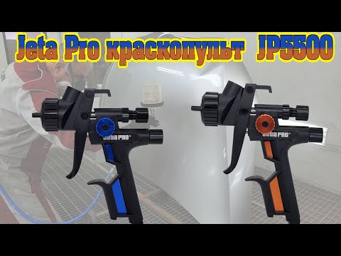 Видео: Jeta Pro краскопульты  JP5500. Обзор краскопультов и тестирование.