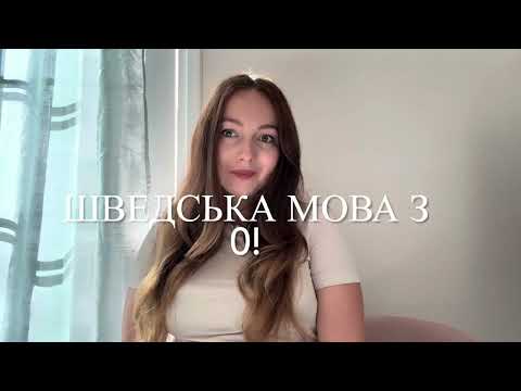 Видео: Шведська мова з 0! Алфавіт та корисні ФРАЗИ для повсякденного спілкування