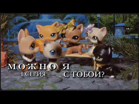 Видео: LPS серил || Можно я с тобой? || 1 серия