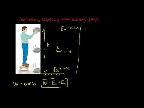 Видео: Энергияның сақталу заңы