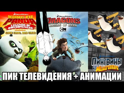 Видео: забытые тв сериалы дримворкс