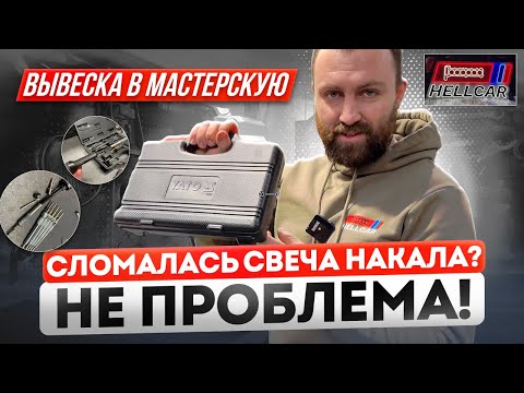 Видео: Как высверлить свечи накала? Недорогой инструмент Yato. Неоновая вывеска в мастерскую.#hellcar #bmw