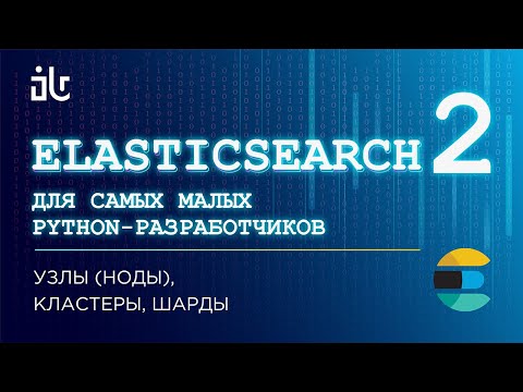 Видео: ELASTICSEARCH ДЛЯ САМЫХ МАЛЕНЬКИХ PYTHON-РАЗРАБОТЧИКОВ. УЗЛЫ (НОДЫ), КЛАСТЕРЫ, ШАРДЫ (ЧАСТЬ 2).