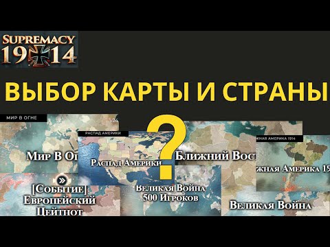 Видео: Supremacy 1914 Выбор страны