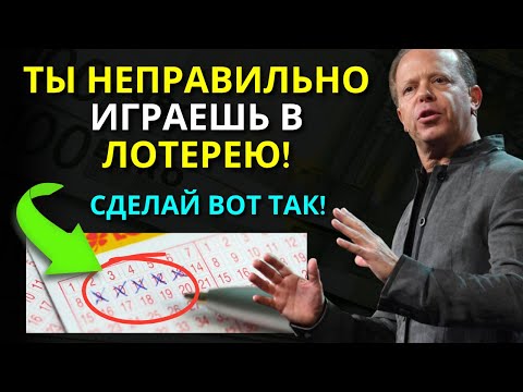 Видео: Как проявить выигрыш в лотерею, повторяя ЭТИ 3 СЛОВА | Джо Диспенза