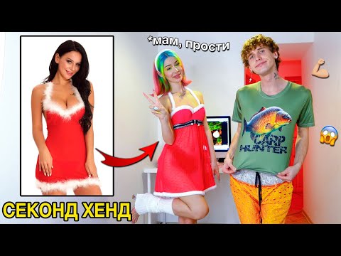 Видео: ПОКУПАЕМ ОДЕЖДУ друг другу из СеКоНД ХЭнда * теперь - то мы НАРЯДНЫЕ!