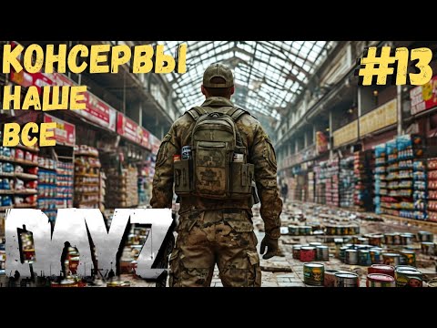 Видео: КОНСЕРВЫ НАШЕ ВСЕ!!! КАТАЕМ ПО ЗАДАНИЯМ ЧАСТЬ 4 DAYZ #13