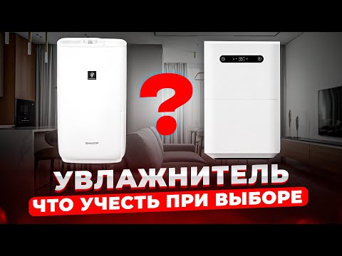 Видео: Как ВЫБРАТЬ УВЛАЖНИТЕЛЬ и о чём все забывают? Не покупайте увлажнитель, пока не посмотрите это!