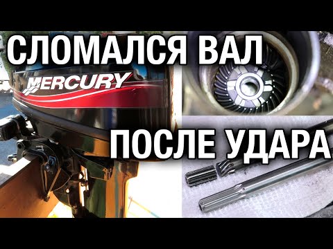 Видео: MERCURY 15 после удара. Сломался вал❌