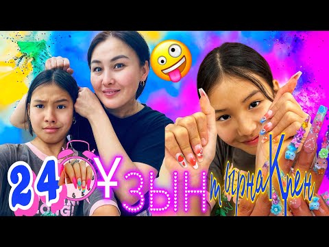 Видео: 24САҒАТ ҰЗЫН ТЫРНАҚПЕН💅😬/БӘРІН КҮЙДІРДІ🤨#челлендж