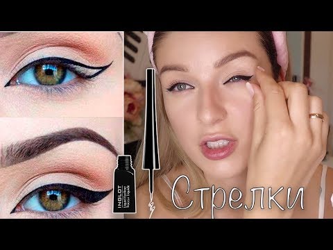 Видео: Как нарисовать стрелки?Чем?Лайфхаки для девушек