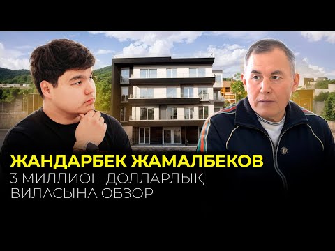 Видео: ЖАНДАРБЕК АҒАНЫҢ 3 МИЛЛИОН ДОЛЛАРЛЫҚ ВИЛАСЫНА ОБЗОР