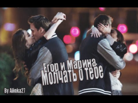 Видео: Егор и Марина - Молчать о тебе [Молодёжка]