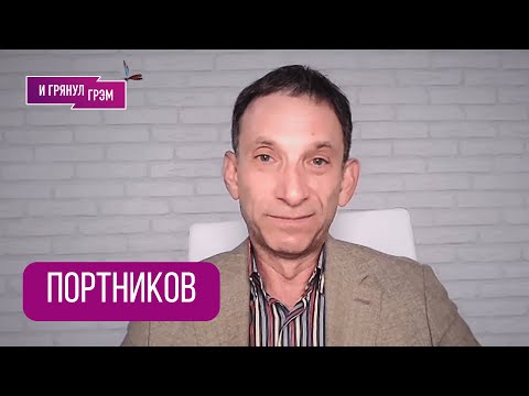Видео: ПОРТНИКОВ: "Я признаюсь честно" Кремль, СВР, Дудь, Пугачеву забыли, ловушка Козака, обрыв Нарышкина
