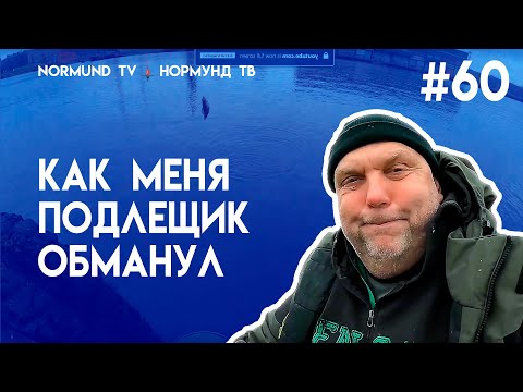 Видео: Как подлещик Нормунда обманул. Ловля подлещика в ноябре на поплавок.  Но60