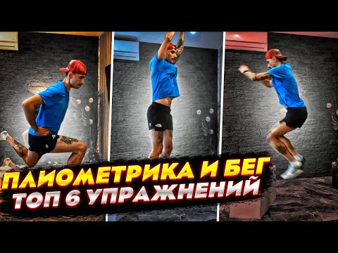 Видео: Плиометрика. ТОП 6 упражнений для бегунов. Трейлраннинг. Прыжковые упражнения.