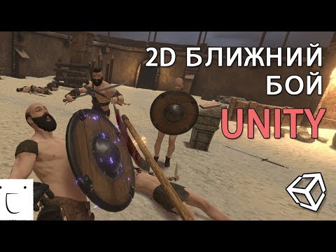 Видео: Ближний бой в Unity - легко