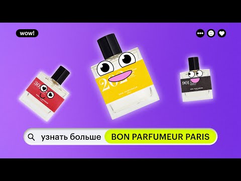 Видео: УЗНАТЬ БОЛЬШЕ: BON PARFUMEUR PARIS