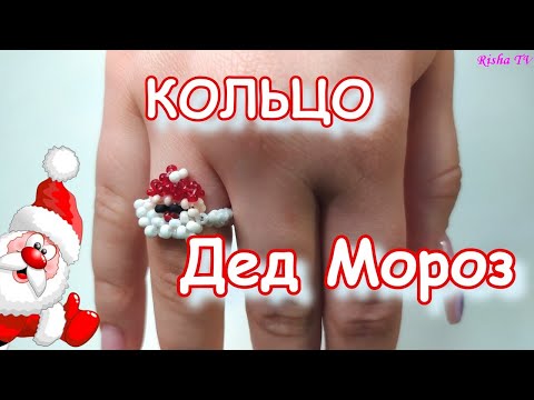Видео: Как сделать колечко из бисера Деда Мороза / Простое Объемное плетение крестиком