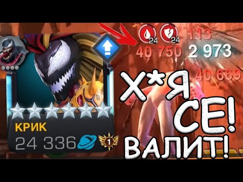 Видео: НОВЫЙ ЧЕМПИОН: КРИК! | А ДЕВКА ТО НАВАЛИВАЕТ ХОРОШО! | Marvel: Contest of Champions