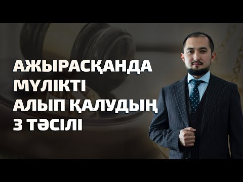 Видео: Ажырасқанда Мүлікті алып қалудың 3 тәсілі!