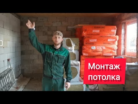 Видео: Перекрытие первого и мансардного этажа