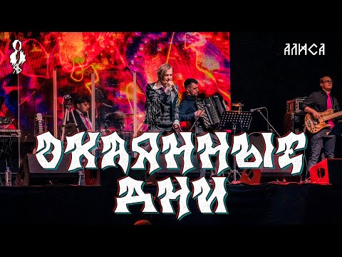 Видео: Ярослав Баярунас - Окаянные дни (cover «Алиса»)