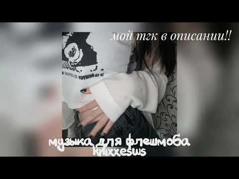 Видео: 💋 Музыка для флешмоба 💋