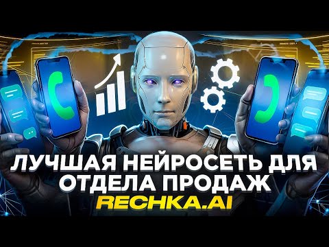Видео: Как использовать искусственный интеллект в отделе продаж