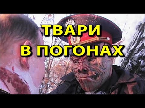 Видео: Твари в погонах