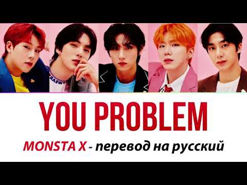 Видео: MONSTA X - You Problem ПЕРЕВОД НА РУССКИЙ (рус саб)