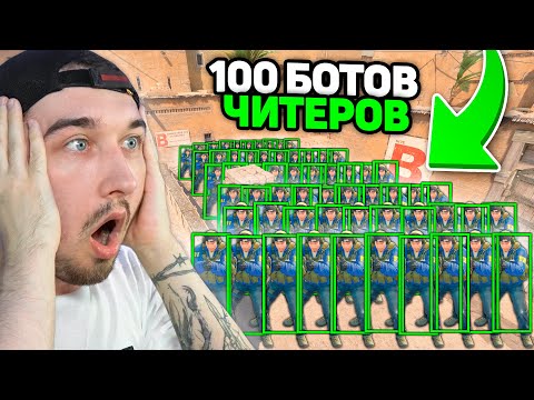 Видео: ВСЕ ЧИТЫ против 100 Сложнейших Ботов Читеров в КСГО // Купили ВСЕ ЧИТЫ в CSGO