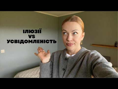 Видео: Який результат реального особистісного і духовного зросту