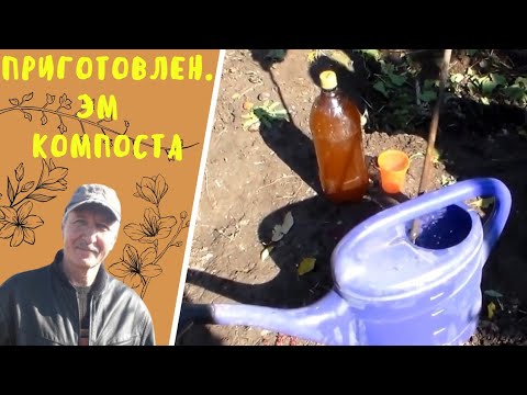 Видео: Приготовление ЭМ компоста.