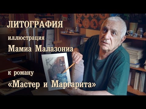 Видео: Литография.  Иллюстрация Мамиа Малазониа к роману «Мастер и Маргарита»