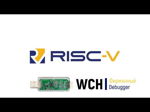 Видео: RISC-V #1. WCH LinkE - фирменный программатор/отладчик от WCH для микроконтроллеров на ядрах RISC-V