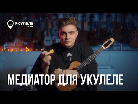 Видео: МАГИЯ МЕДИАТОРА: КАКИМИ МЕДИАТОРАМИ НЕЛЬЗЯ ИГРАТЬ НА УКУЛЕЛЕ