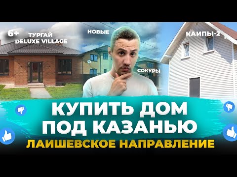 Видео: Коттеджные поселки под Казанью. Где лучше купить дом в Лаишевском направлении?