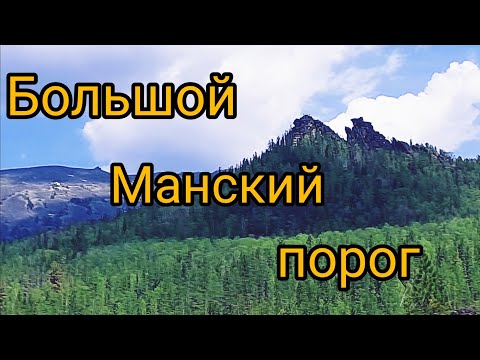 Видео: БОЛЬШОЙ  МАНСКИЙ  ПОРОГ  .