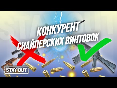 Видео: Обзор АК 107 | Почему не используют снайперские винтовки в игре | Stay Out | Stalker Online | EU1