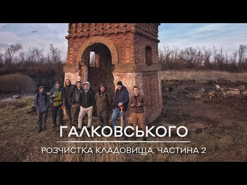 Видео: Розчистка склепу на Галковському кладовищі