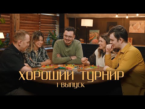 Видео: Хороший турнир. Выпуск 1