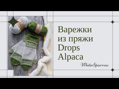Видео: Рубрика - мои готовые работы ( варежки Drops Alpaca 🦙, мини обзор) + обзор упаковки перед отправкой