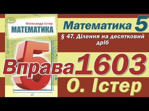 Видео: Істер Вправа 1603. Математика 5 клас