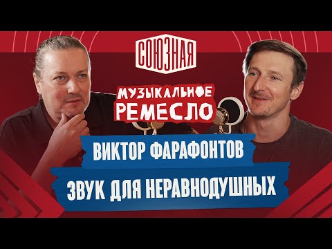 Видео: Звук для неравнодушных | Виктор Фарафонтов