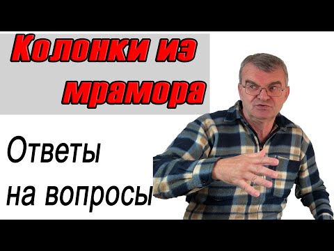 Видео: О колонках из мрамора. Дополнение