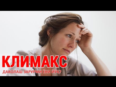 Видео: КЛИМАКС: уни даволаш зарурми ёки йўқ?