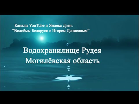 Видео: Рудея водохранилище Могилёвская область